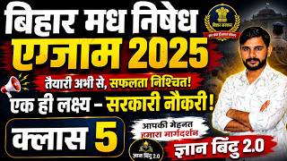 बिहार मध निषेध एग्जाम 2025 | Class 5 | GK GS Important Questions | ज्ञान बिंदु 2.0