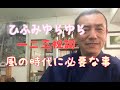 ひふみゆらゆら「一二三祝詞」これからの風の時代に必要な事