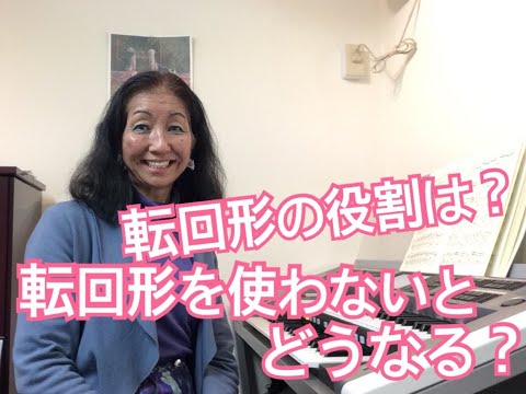 転回形の役割は？　江古田（練馬区旭丘）ピアノ・エレクトーン教室　よしこの音楽室