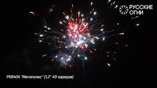 Салют - Русские Огни - РК8404 - МЕГАПОЛИС - 1,2 дюйма (30 мм.) калибр - 49 залпов PYROtehnik