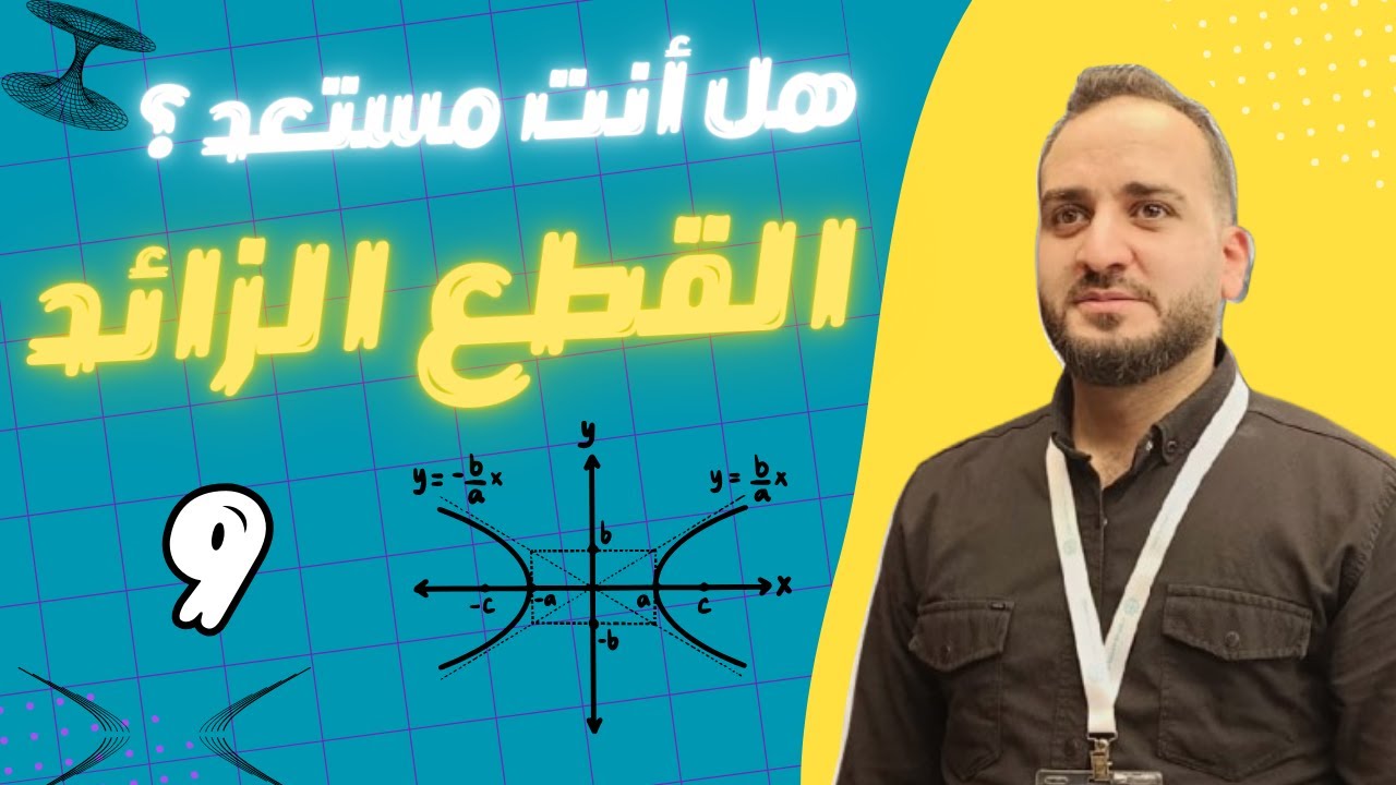 كيف تحل تمارين القطع الزائد بسهولة؟