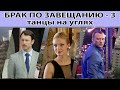 Брак по завещанию - 3. Танцы на углях. Сериал. Весь сезон. Феникс Кино. Мелодрама