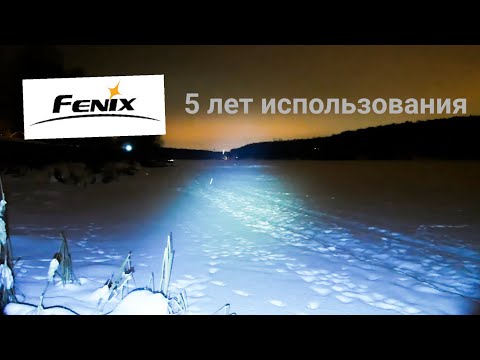 ВСЁ ЛИ ТАК ПЛОХО?! Фонарь Fenix TK35 спустя 5 лет использования