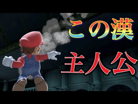 【短編メテオ集】マリオ・短編メテオ撃墜集！初投稿から一周年！！　Mario short Montage dunk video.【スマブラSP】