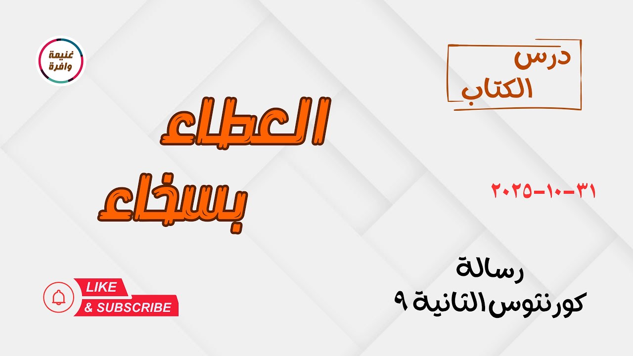 العطاء بسخاء | كيف يختبر الله قلوبنا من خلال العطاء؟ - كورنثوس الثانية 9