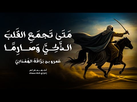 متى تجمع القلب الذكي وصارما عمرو بن براقة الهمداني أداء همام آدم