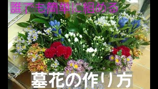 墓花の作り方