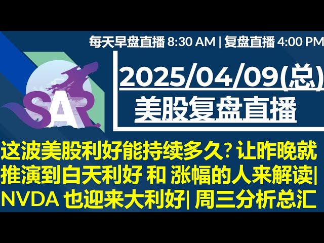 美股直播04/09[复盘] 这波美股利好能持续多久? 让昨晚就推演到白天利好 和 涨幅的人来解读| NVDA 也迎来大利好| 周三分析总汇