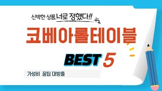 가성비 인기있는 코베아롤테이블 추천 후기 TOP5
