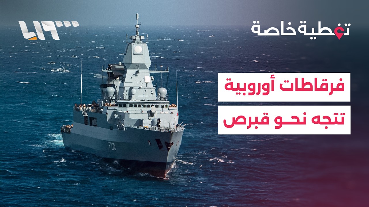 فرقاطات أوروبية تتجه نحو قبرص واعتراض صواريخ ومسيرات في سماء الخليج العربي