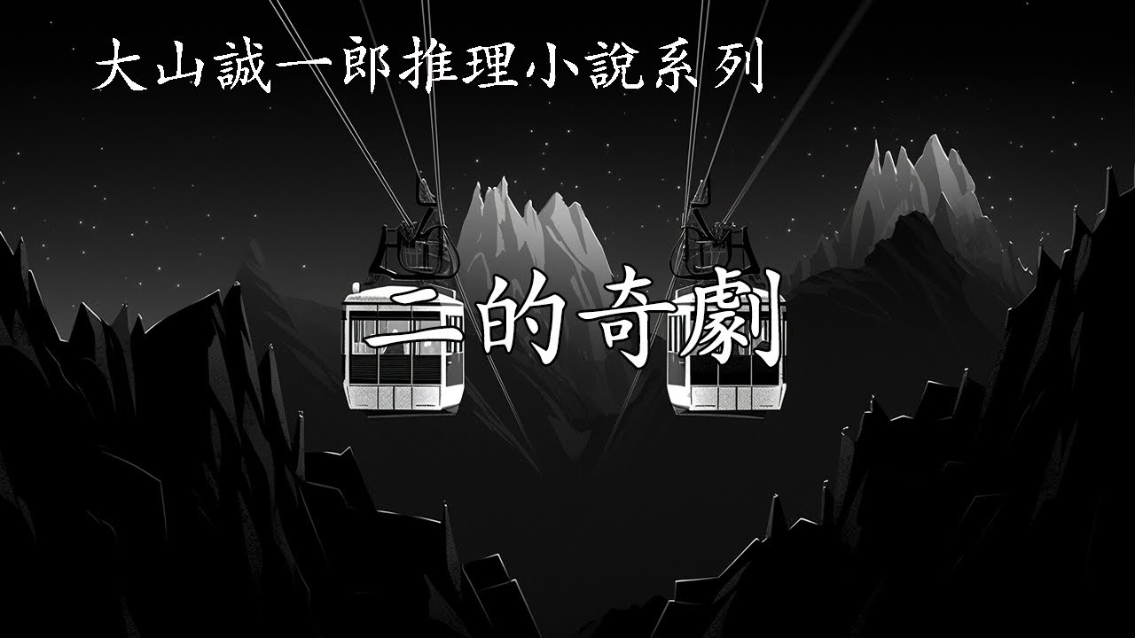 全員名偵探之【二的奇劇】--大山誠一郎