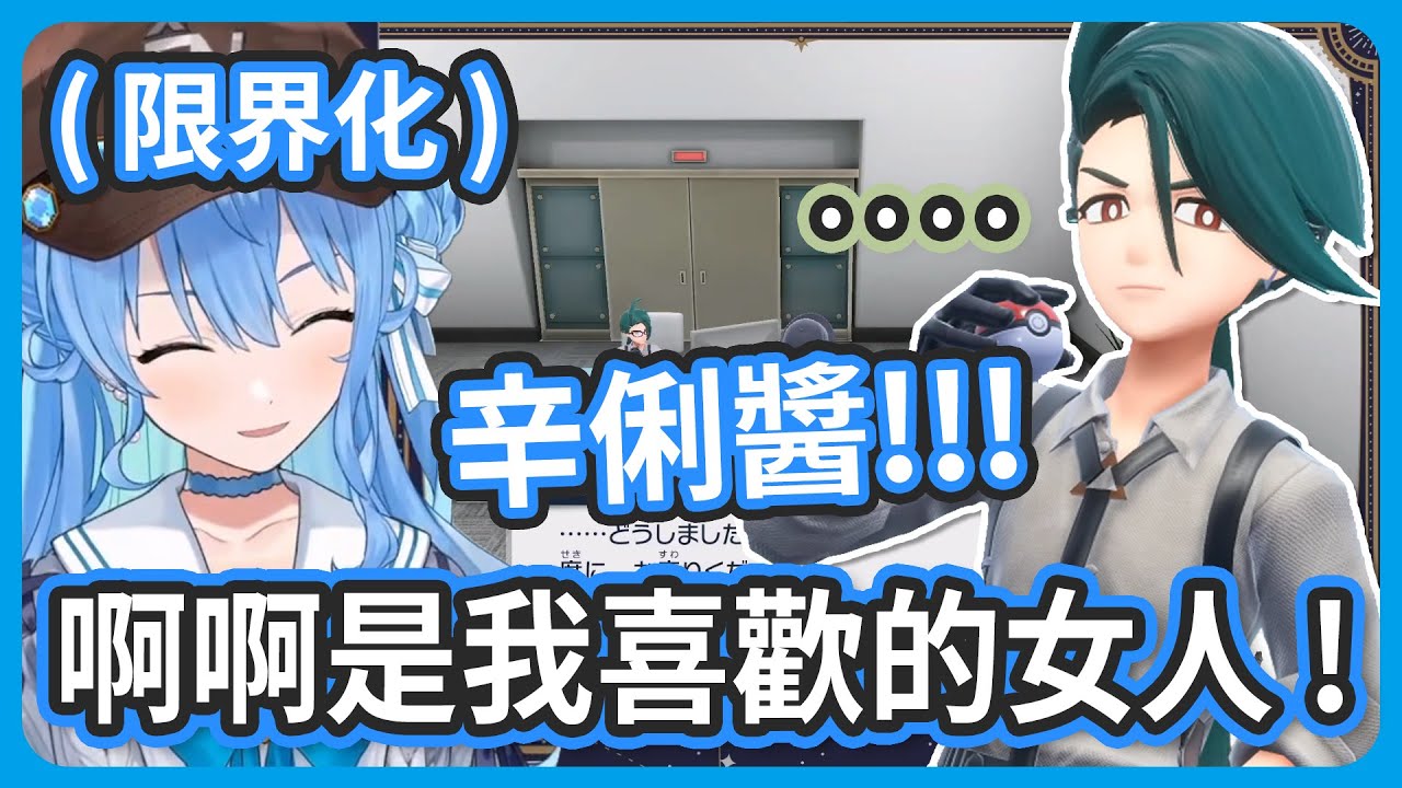 就是為了辛俐來玩寶可夢的 ! 辛俐醬!!! 不管來幾次都可以嗎?!!!【星街すいせい/星街彗星】