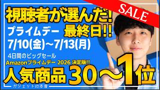 【amazonプライムデー2026最終日】視聴者が購入した人気商品決定版TOP30！売り切れ注意のおすすめガジェット、生活用品を紹介！！2026/7/7〜7/13