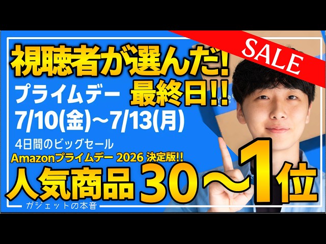 【amazonプライムデー2026最終日】視聴者が購入した人気商品決定版TOP30！売り切れ注意のおすすめガジェット、生活用品を紹介！！2026/7/7〜7/13