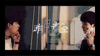 [Kỳ Hồn - Hikaru No Go] Bầu Trời Trong Xanh Ngày Hôm Qua 昨日青空 - Du Lượng x Thời Quang (Vietsub)