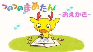 アニメ つのつのまめたん『おえかき』【親子で楽しくあんしん！タカラトミーキッズ】 子供向けアニメ | ファミリー | おはなし | どうぶつ | どうわ | なかよし | kancil | 公式