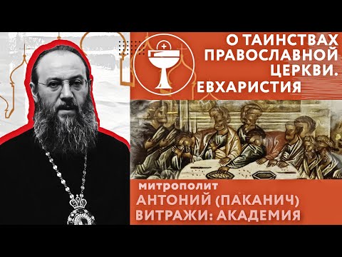 Таинство Евхаристии. О Таинствах Православной Церкви | Митрополит Антоний (Паканич) | ТЕОВЛОГ