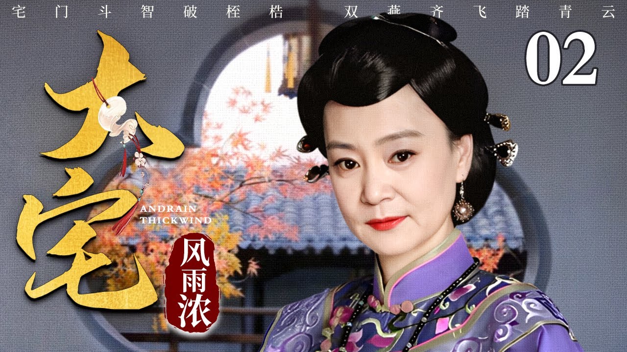 【2025古装宅斗剧】大宅风雨浓 02 | 宅门斗智破桎梏，双燕齐飞踏青云，孤女凭借经商头脑济民救市的传奇励志故事（刘雪华 / 赵丽颖 / 吕艺洲） 堪比《知否》明兰逆袭史