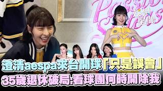 峮峮說溜嘴aespa將來台開球？立刻澄清IG選歌原因曝🤣35歲退休計畫破局喊「看球團什麼時候開除我」XD