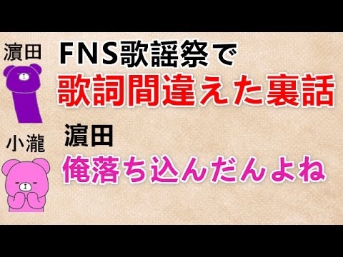【音楽番組で歌詞間違えた裏話 文字起こし】 濵田『俺落ち込んだんよね』 小瀧『ガチへこみしてた』 ジャニーズWEST
