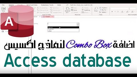إضافة Combo Box لنماذج اكسيس مع  عدم تكرار القيم Access- Display only unique values in a combo box
