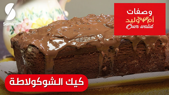 وصفات ام وليد▌ كيك الشوكولاطة وصفة مضمونة مع بنة خيالية