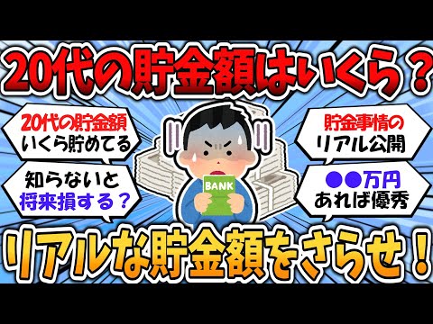 【2chお金】20代のお前ら貯金額をさらせ！リアルな貯金事情まとめ