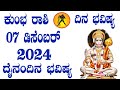 ಕುಂಭ ರಾಶಿ | ದಿನ ಭವಿಷ್ಯ | 07 December 2024 | Kumbha Rashi | Dina Bhavishya | Daily Horoscope