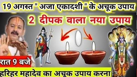 19 अगस्त अजा एकादशी के उपाय | आज ये दीपक जरूर जलाना सभी | pradeep mishra today upay #ekadashi 