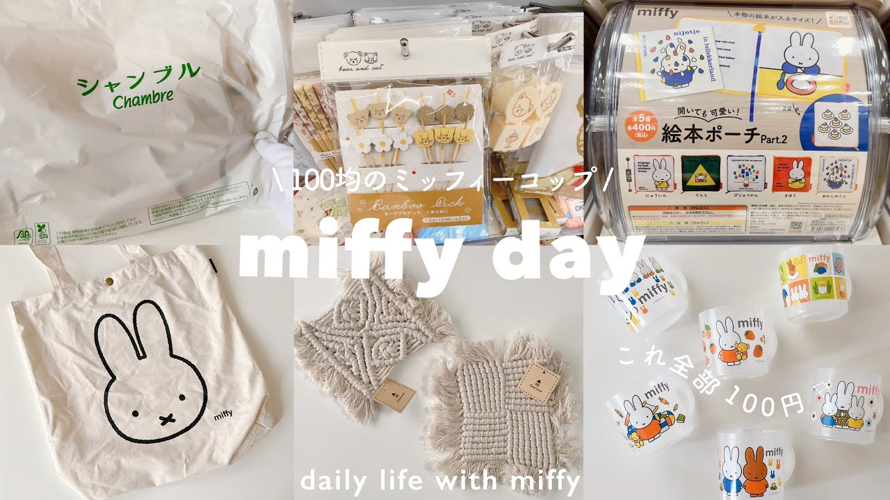 100均の新作ミッフィーグッズ🌼𓈒𓂂𓏸 | シャンブルで初見のmiffy bag
