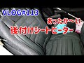 VLOG#113 後付けシートヒーター買ってみました　あったか～い【カー用品】