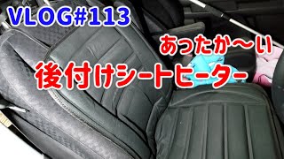 VLOG#113 後付けシートヒーター買ってみました　あったか～い【カー用品】
