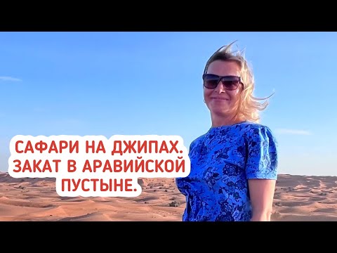 Сафари на джипах в Эмиратах. Закат в Аравийской пустыне в ОАЭ. Экскурсии в Дубае.