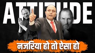 Attitude | नजरिया हो तो ऐसा हो | Harshvardhan Jain