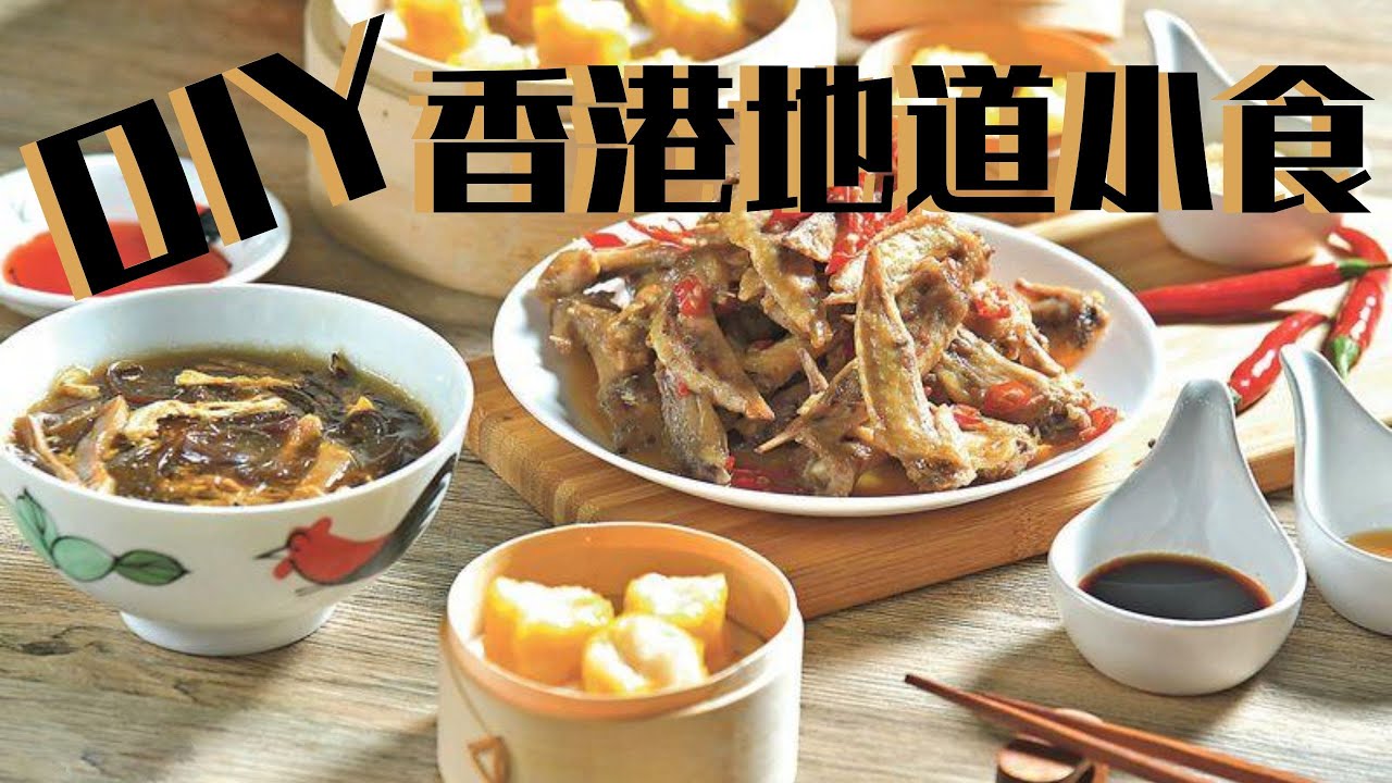 簡易食譜 在家自製香港街頭小食 不用落街都可以 掃街 燒賣 碗仔翅 蒜辣雞翼尖 Diy食譜 Youtube