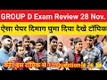 रेलवे Group D Exam Review || दूसरा दिन कैसा रहा || करेंट यहाँ से पूछ रहा Direct#groupd@SK_Jha_Sir 