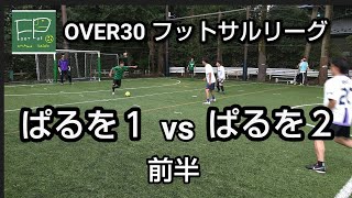 OVER30リーグ2022 ぱるを1 vs ぱるを2 前半 2022/9/4(日)