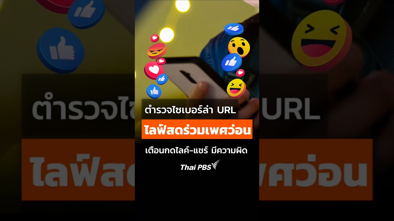 ตำรวจไซเบอร์ล่า URL ไลฟ์สดร่วมเพศว่อนเฟซบุ๊ก เมื่อคืนนี้ เตือนกดไลค์ กดแชร์ ถือว่ามีความผิด #shorts