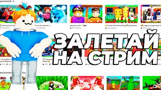 ИГРАЮ С ПОДПИСЧИКАМИ #roblox #роблокс