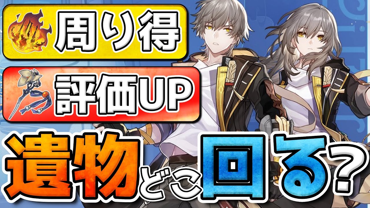 崩壊スターレイル】Ver1.6遺物2倍は評価爆上がりの過客と灰燼/囚人が