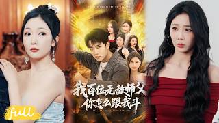 💥Eng Sub【我百位無敵師父,你怎麼跟我鬥】昆侖習武五年歸來，青梅被逼婚，我一人碾壓江南所有勢力！#短劇完整版#短劇推薦#短劇全集#drama#小言推文#男頻#逆襲#程勇煒#李可馨