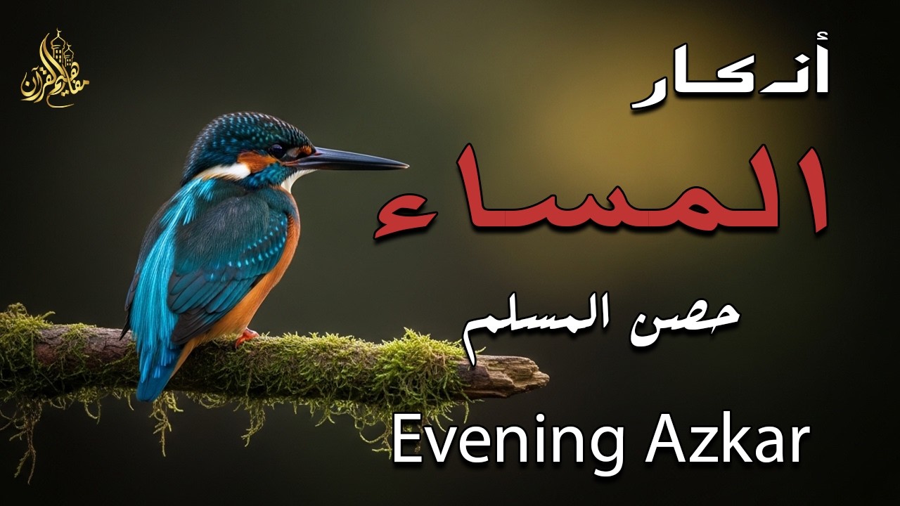 اذكار المساء راحه نفسيه بصوت يريح قلبك 💚 حصن نفسك وبيتك من الشيطان - azkar evening | By Alaa Aqel