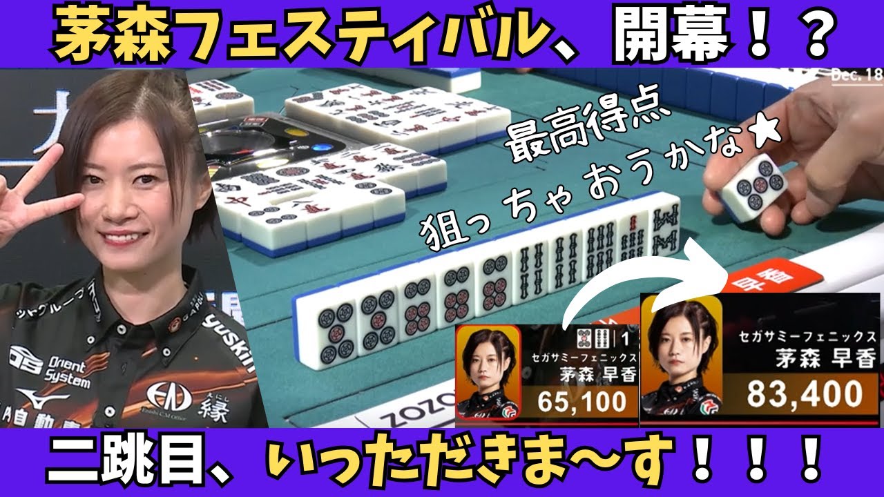 【Mリーグ：茅森早香】茅森フェスティバル、開幕！？二跳目、いただきまーす！