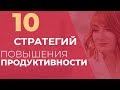 10 стратегий повышения продуктивности