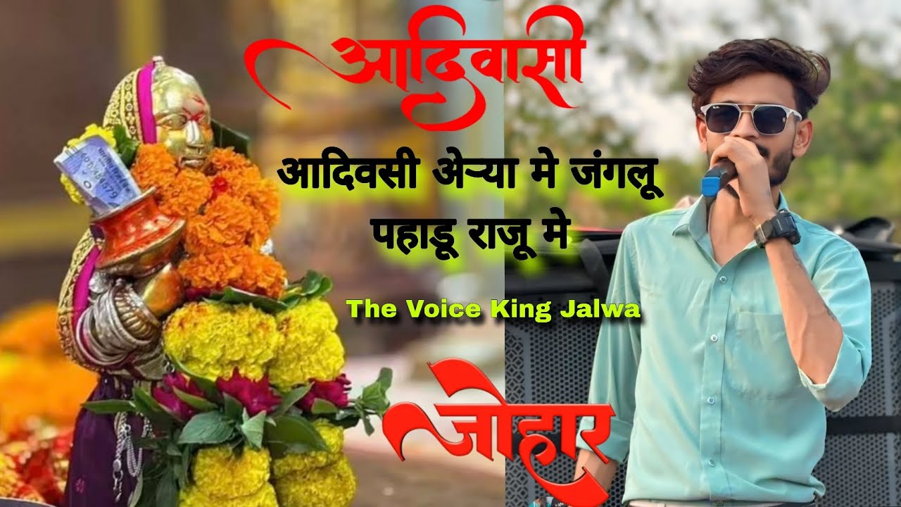 आदिवसी रोडाली सोंग गोलू भाई !! THE VOICE KING JALWA!! @golupadviofficial8196 @Rahulsingeryadav-R70 