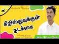Pastor J Moses Vijayan | Antioch Mission Church | கிறிஸ்துவுக்குள் நடக்கை | AMC |