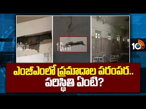 What Is Happening In Warangal MGM Hospital? | ఎంజీఎంలో ప్రమాదాల పరంపర.. పరిస్థితి ఏంటి? | 10TV - 10TVNEWSTELUGU