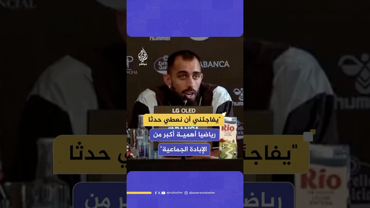"يفاجئني أن نعطي حدثا رياضيا أهمية أكبر من الإبـ ـادة الجماعية"