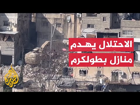جرافات الاحتلال تهدم منازل فلسطينيين في طولكرم