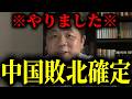 【緊急速報】日本の皆さん喜んで!確かな筋から中国のとんでもない話を聞きました!! 【石平】
